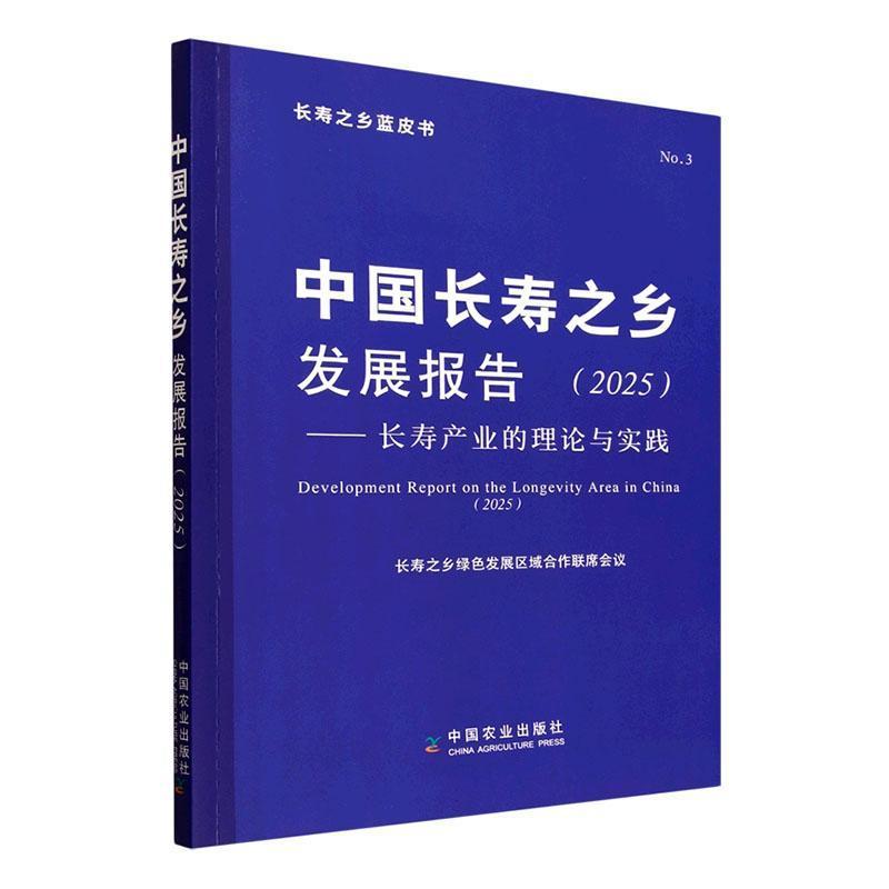 中国长寿之乡发展报告—长寿产业的理论与实践(2025):
