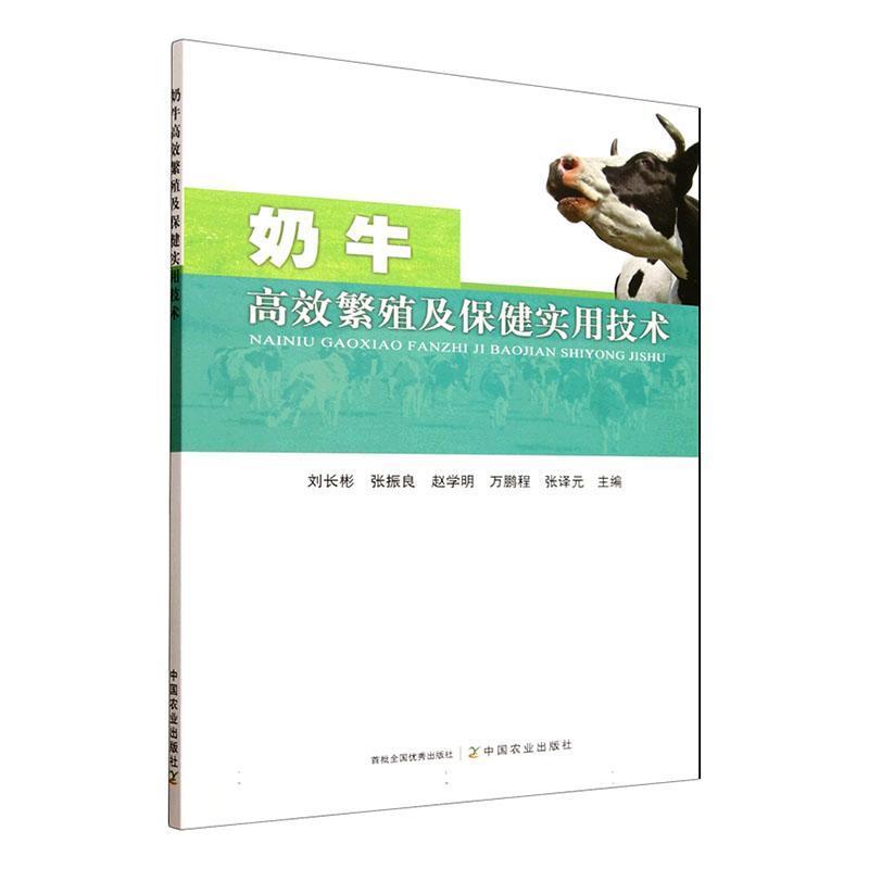 奶牛高效繁殖及保健实用技术