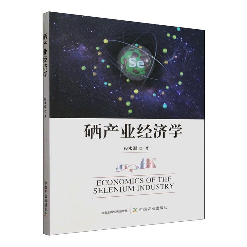 硒产业经济学