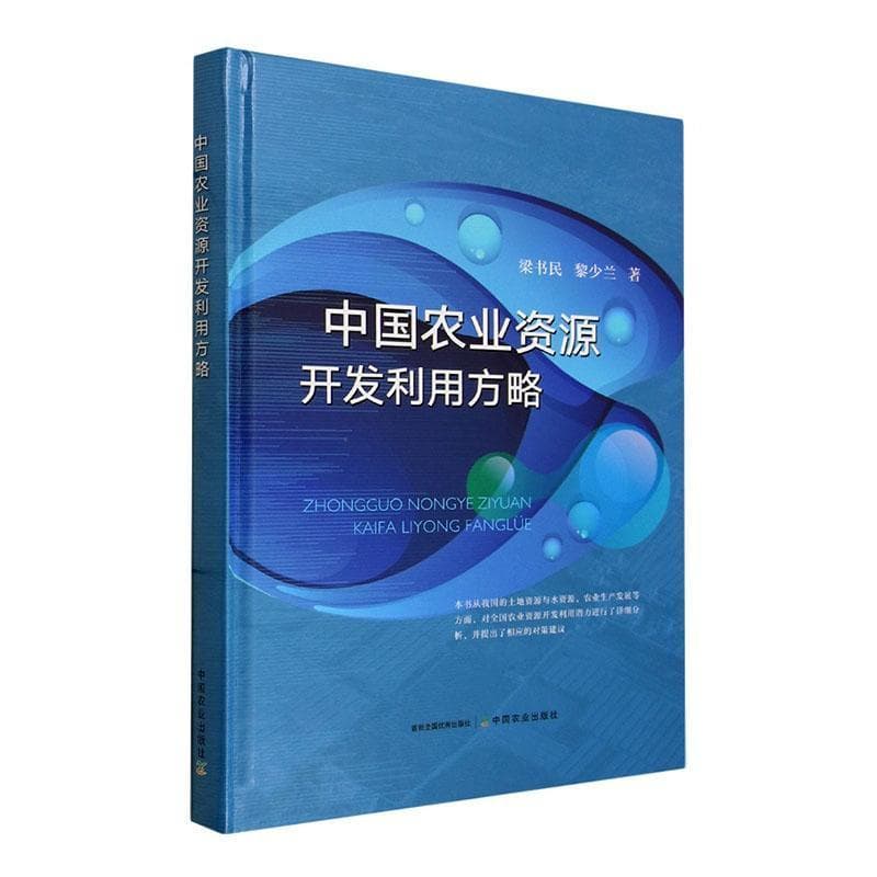 中国农业资源开发利用方略