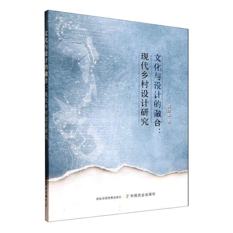 文化与设计的融合—现代乡村设计研究: