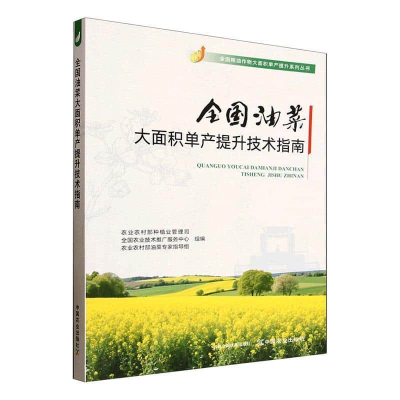 全国油菜大面积单产提升技术指南