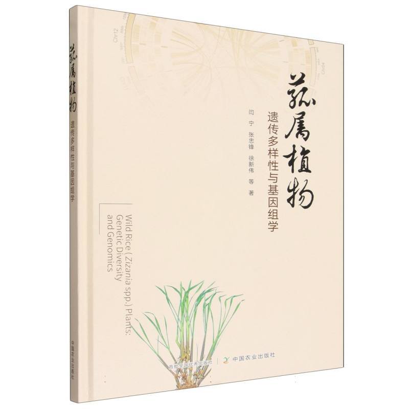 菰属植物—遗传多样性与基因组学—genetic diversity and genomics