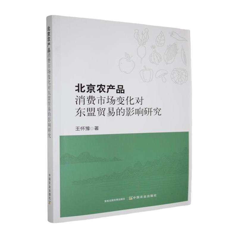 北京农产品消费市场变化对东盟贸易的影响研究
