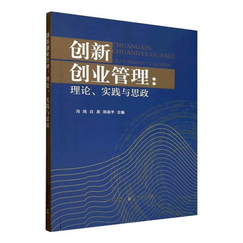 创新创业管理—理论、实践与思政: