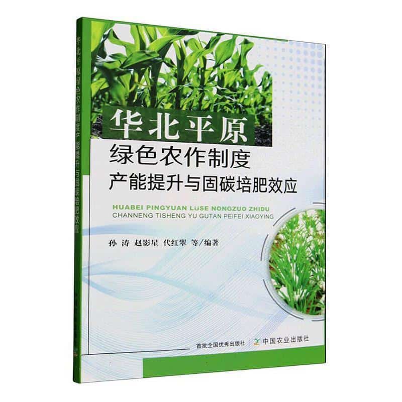 华北平原绿色农作制度产能提升与固碳培肥效应