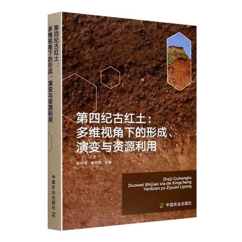 第四纪古红土—多维视角下的形成、演变与资源利用