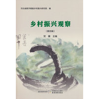 乡村振兴观察—(第四辑):