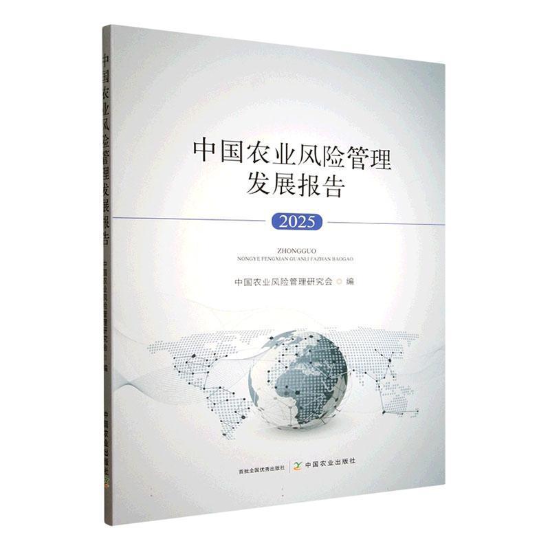 中国农业风险管理发展报告(2025)