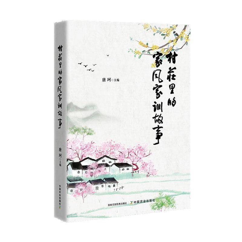 村庄里的家风家训故事