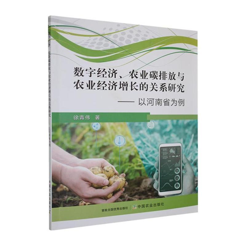数字经济、农业碳排放与农业经济增长的关系研究—以河南省为例