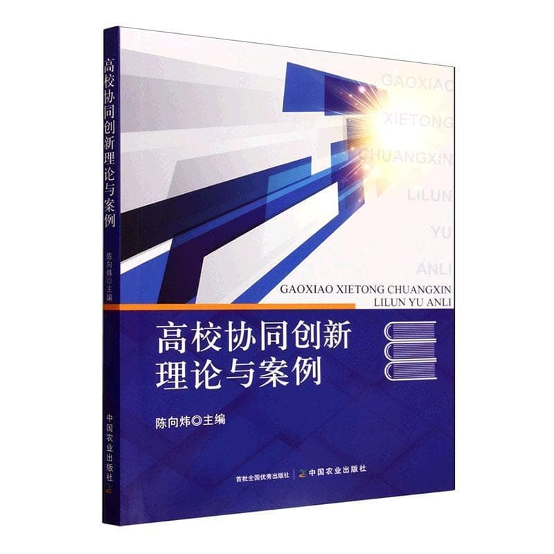 高校协同创新理论与案例