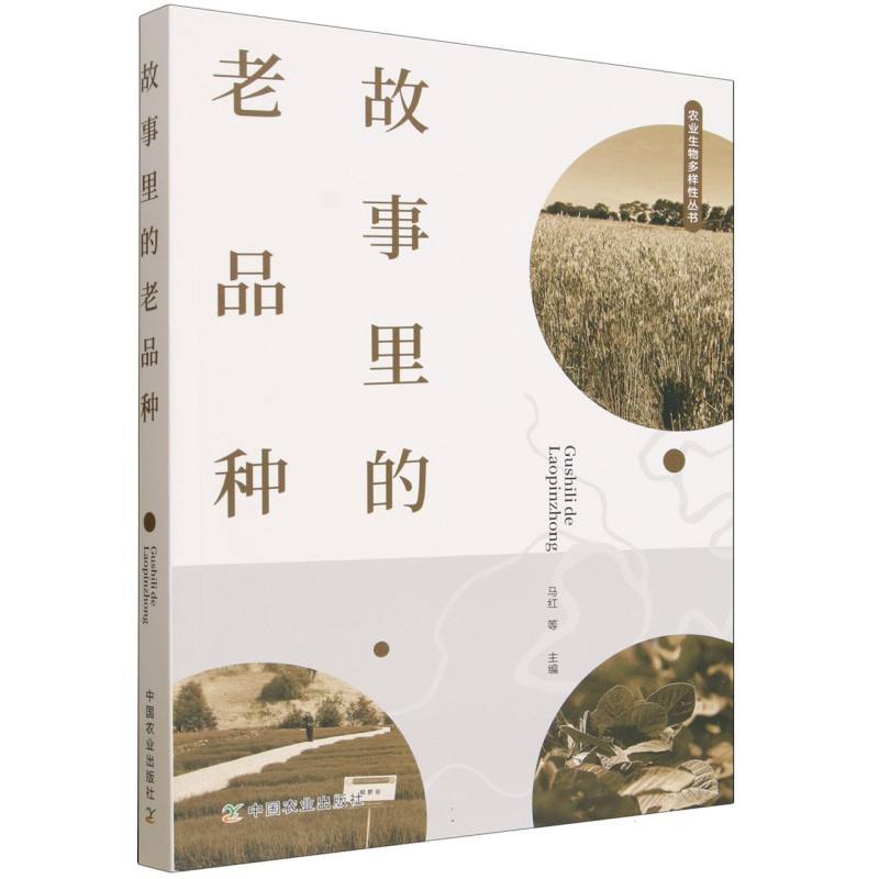故事里的老品种