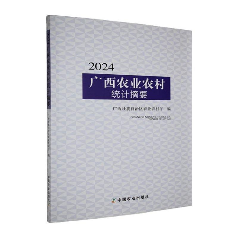 2024广西农业农村统计摘要
