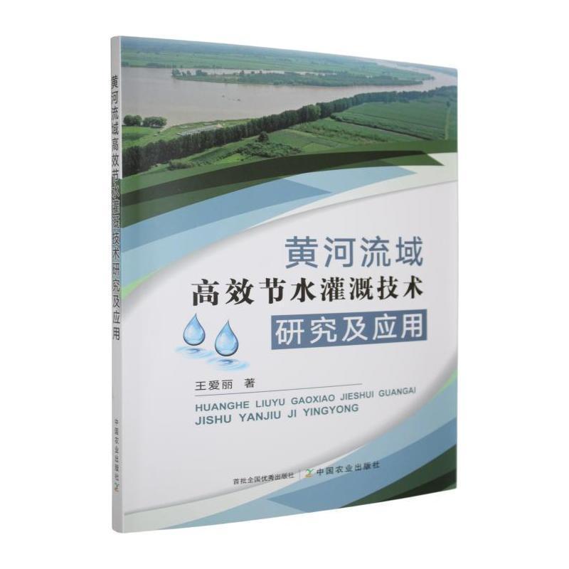 黄河流域高效节水灌溉技术研究及应用