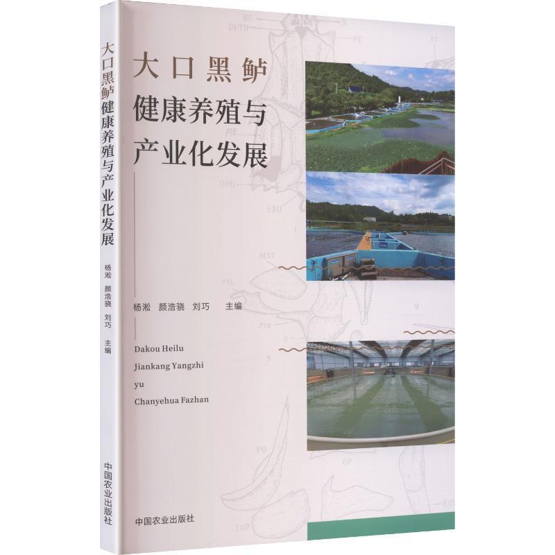 大口黑鲈健康养殖与产业化发展