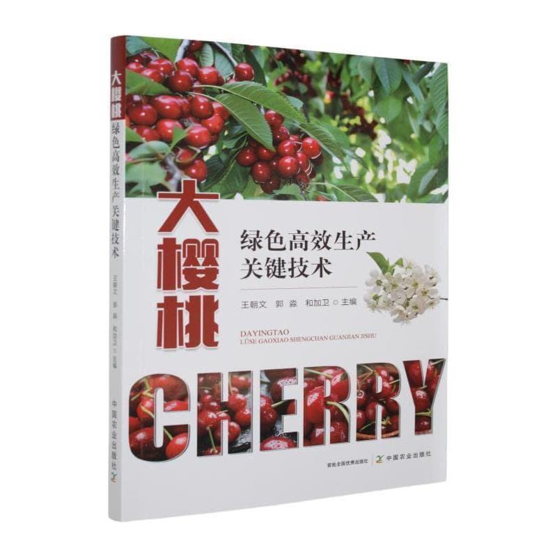 大樱桃绿色高效生产关键技术