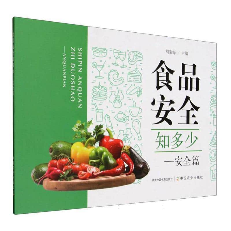 食品安全知多少安全篇