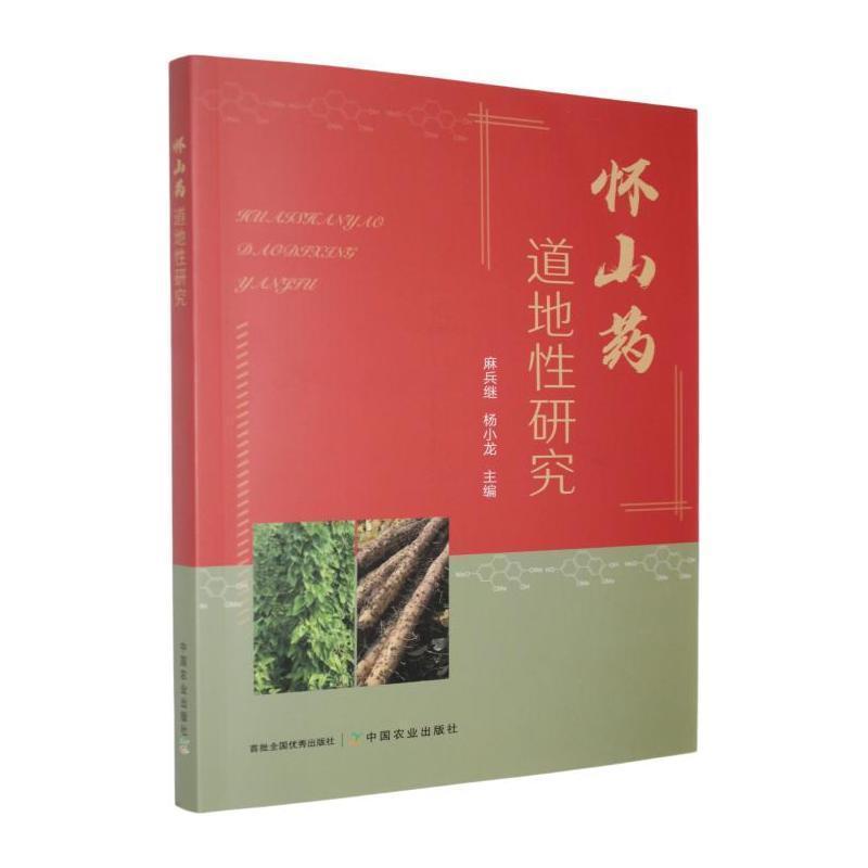 怀山药道地性研究