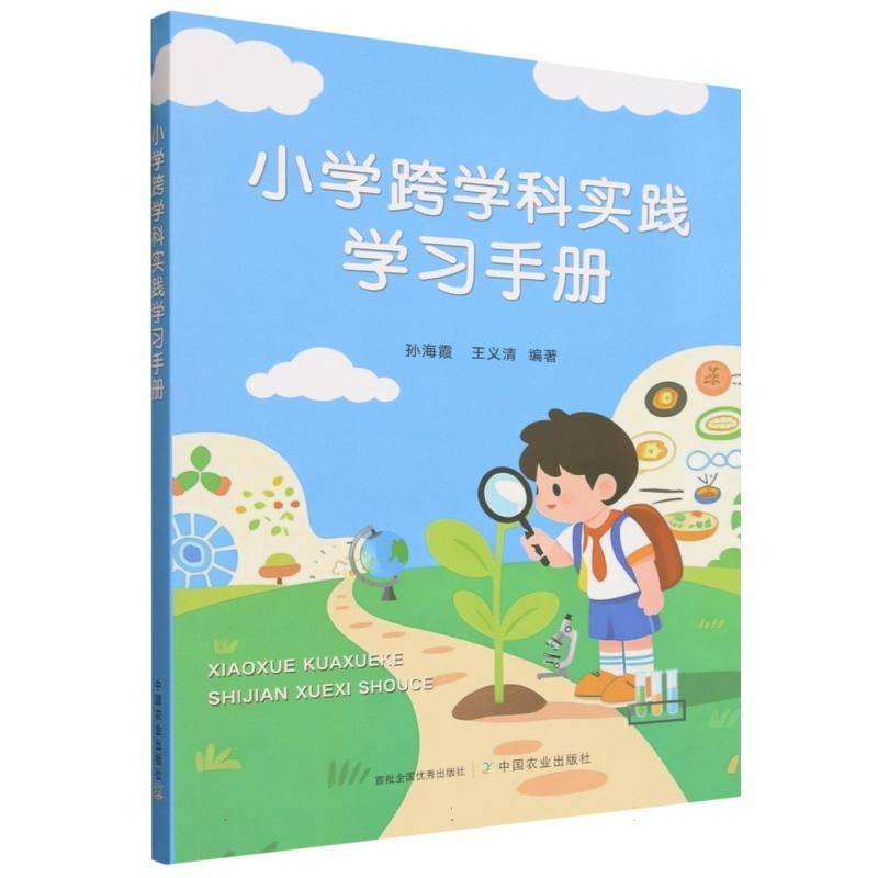 小学跨学科实践学习手册