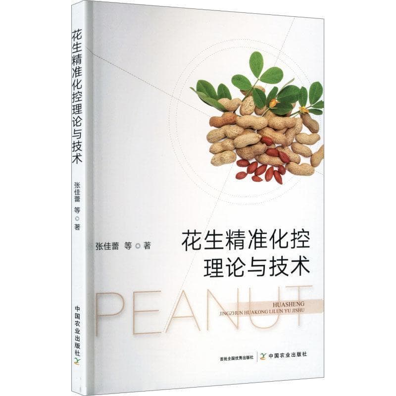 花生精准化控理论与技术