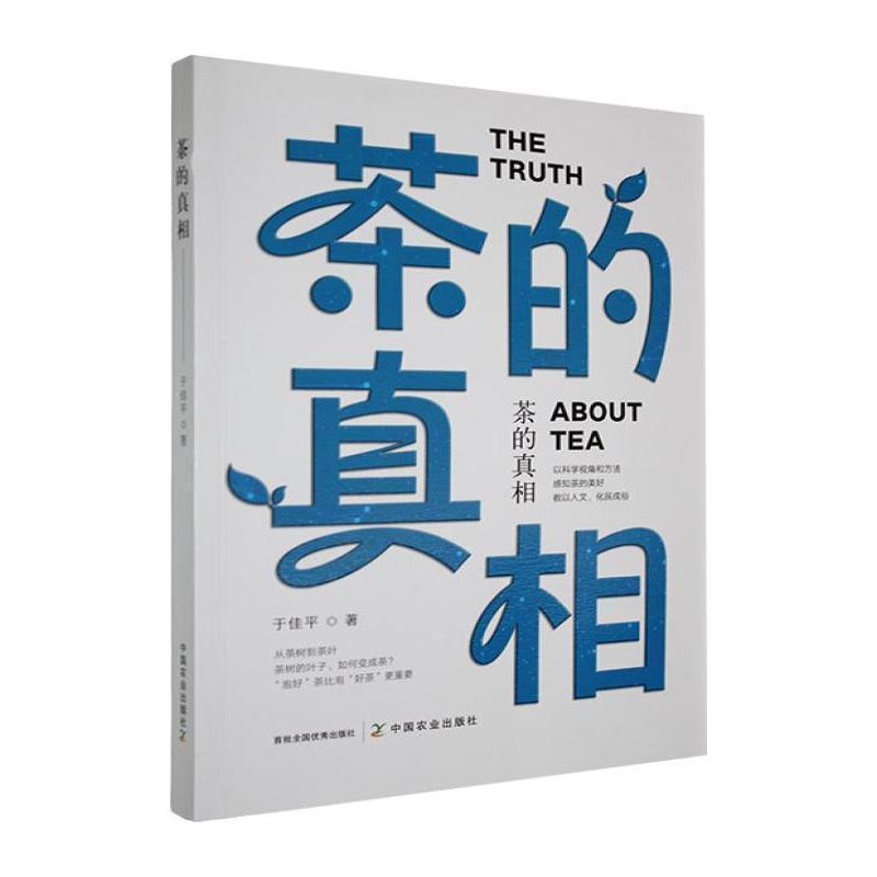茶的真相