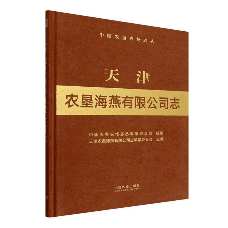 天津农垦海燕有限公司志