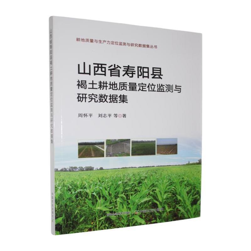 山西省寿阳县褐土耕地质量定位监测与研究数据集