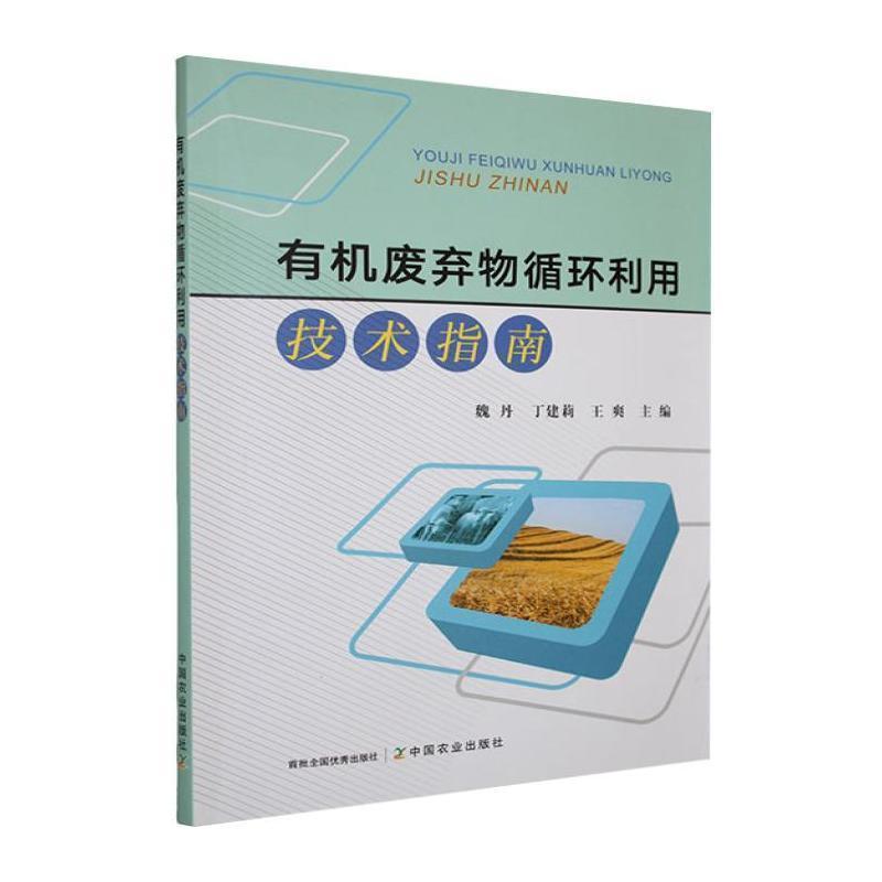 有机废弃物循环利用技术指南