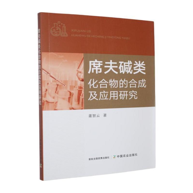 席夫碱类化合物的合成及应用研究