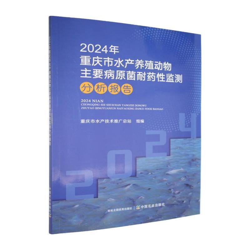 2024年重庆市水产养殖动物主要病原菌耐药性监测分析报告