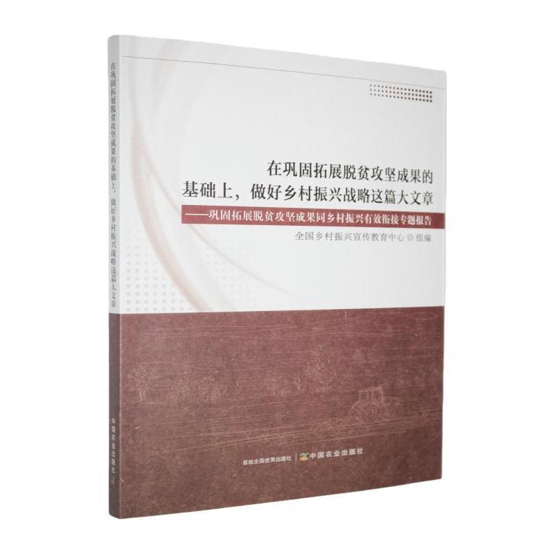 在巩固拓展脱贫攻坚成果的基础上，做好乡村振兴战略这篇大文章—巩固拓展脱贫攻坚成果同乡村振兴有效衔接专题报告: