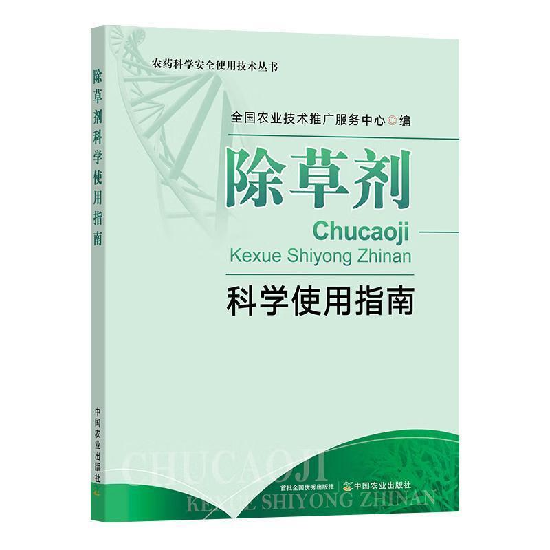 除草剂科学使用指南