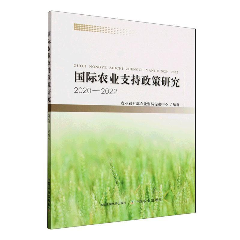 国际农业支持政策研究—2020-2022
