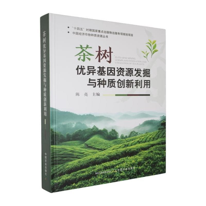 茶树优异基因资源发掘与种质创新利用