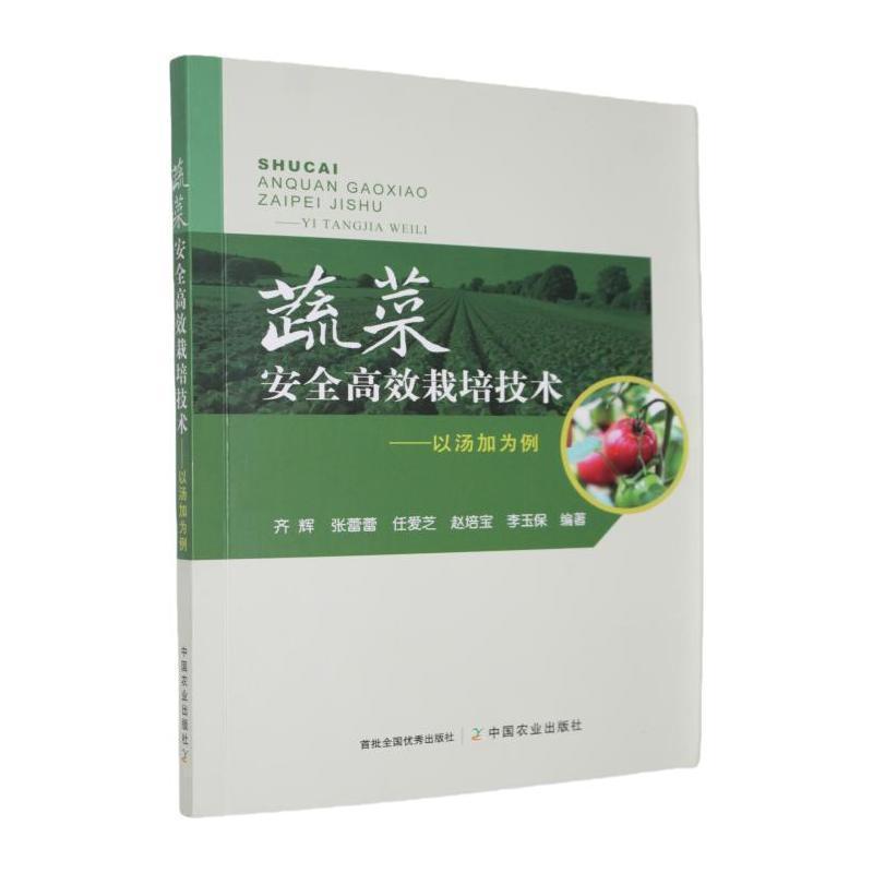 蔬菜安全高效栽培技术—以汤加为例