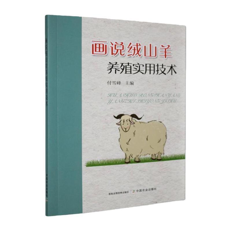 画说绒山羊养殖实用技术