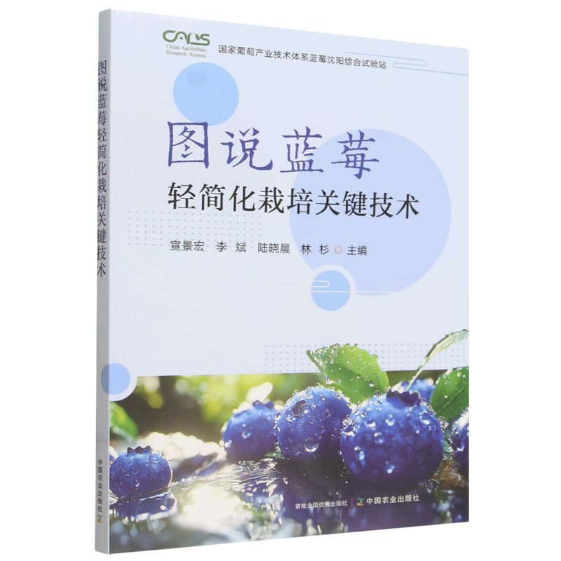 图说蓝莓轻简化栽培关键技术