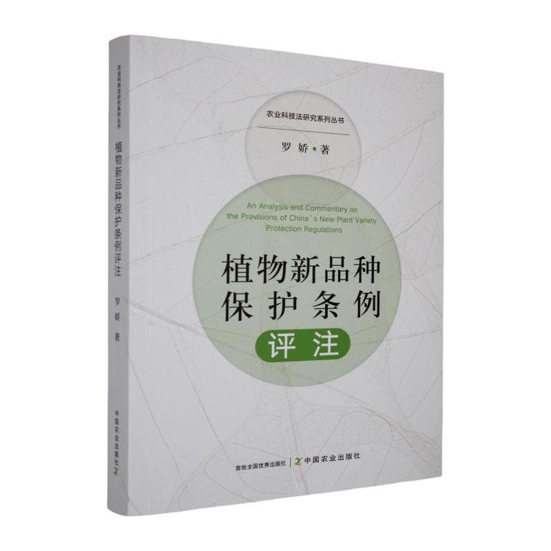 植物新品种保护条例评注—评注与案例: