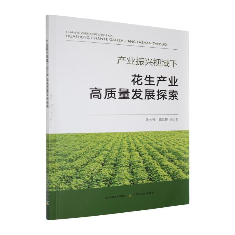 产业振兴视域下花生产业高质量发展探索