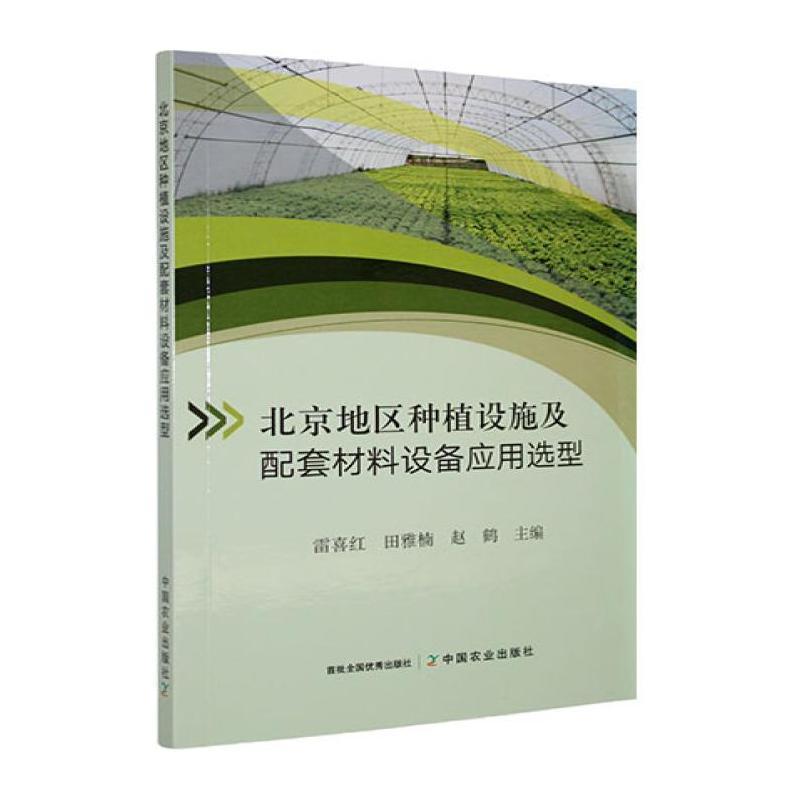 北京地区种植设施及配套材料装备应用选型