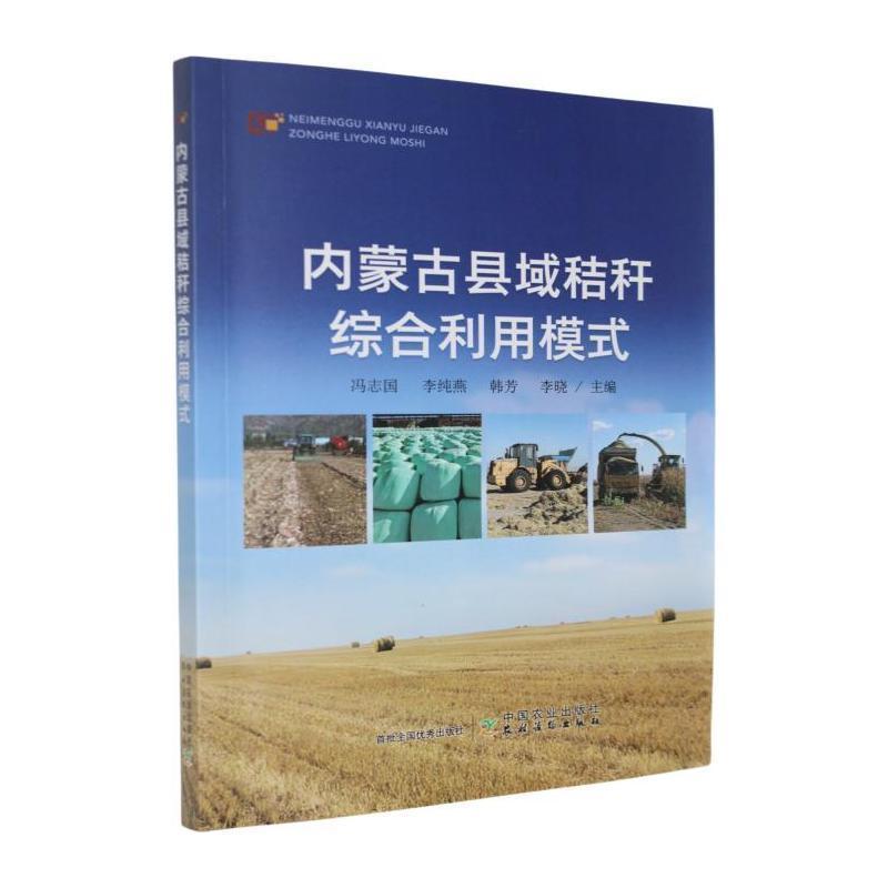 内蒙古县域秸秆综合利用模式
