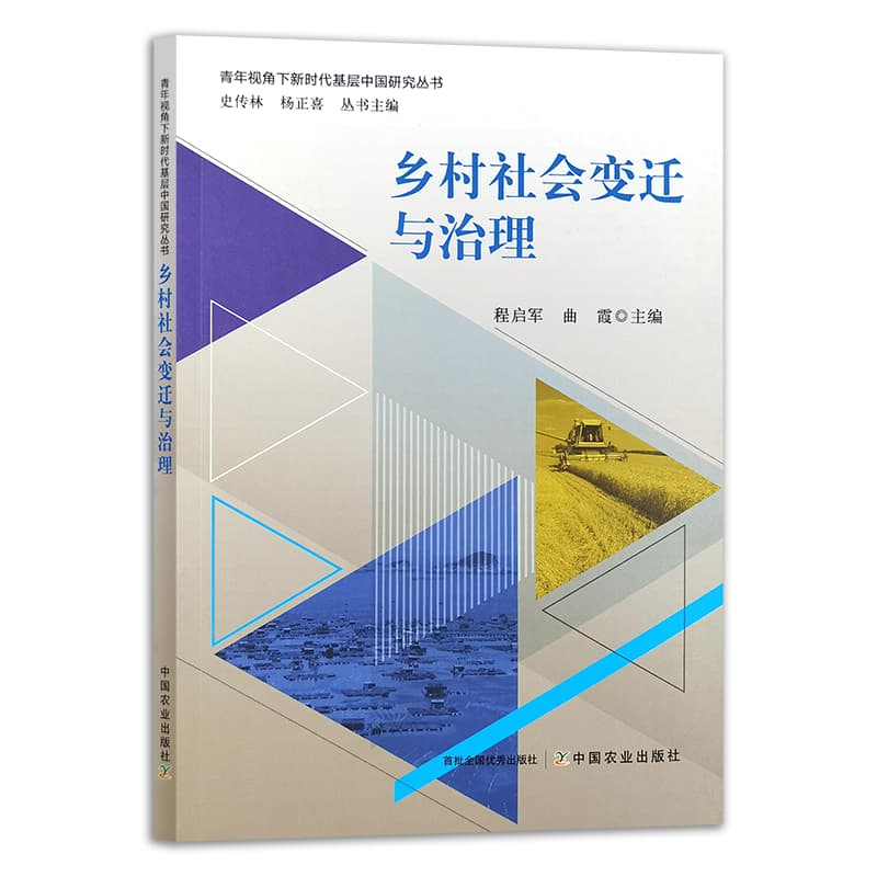 乡村社会变迁与治理
