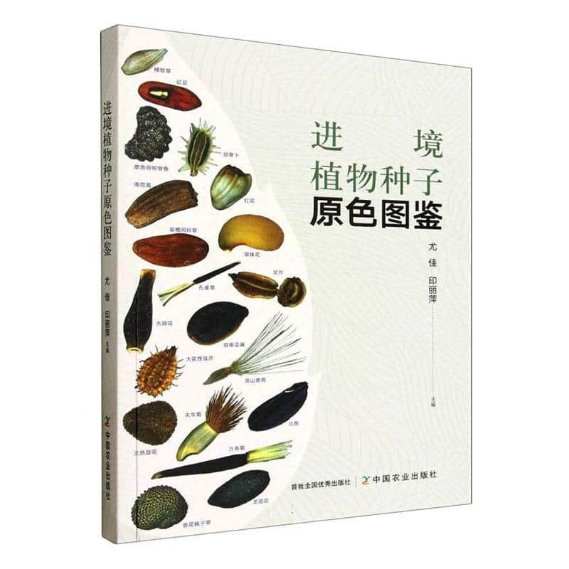 进境植物种子原色图鉴