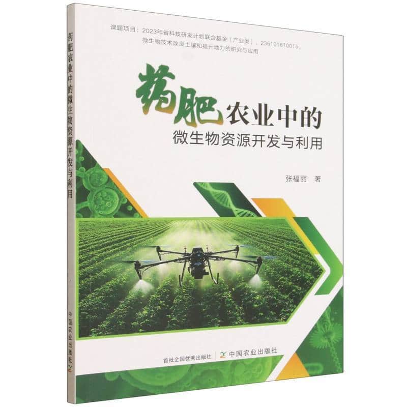 药肥农业中的微生物资源开发与利用