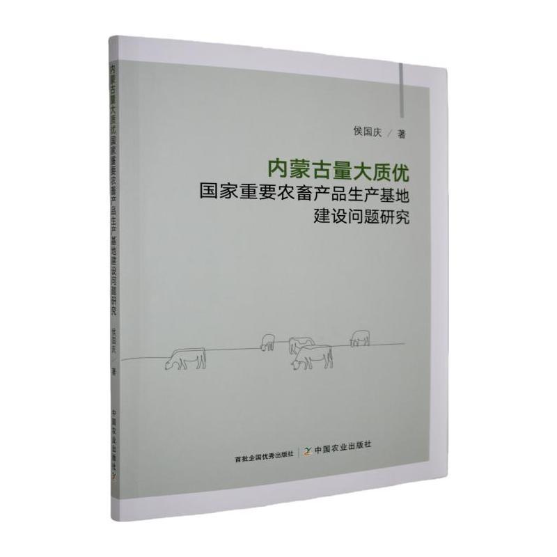 内蒙古量大质优国家重要农畜产品生产基地建设问题研究
