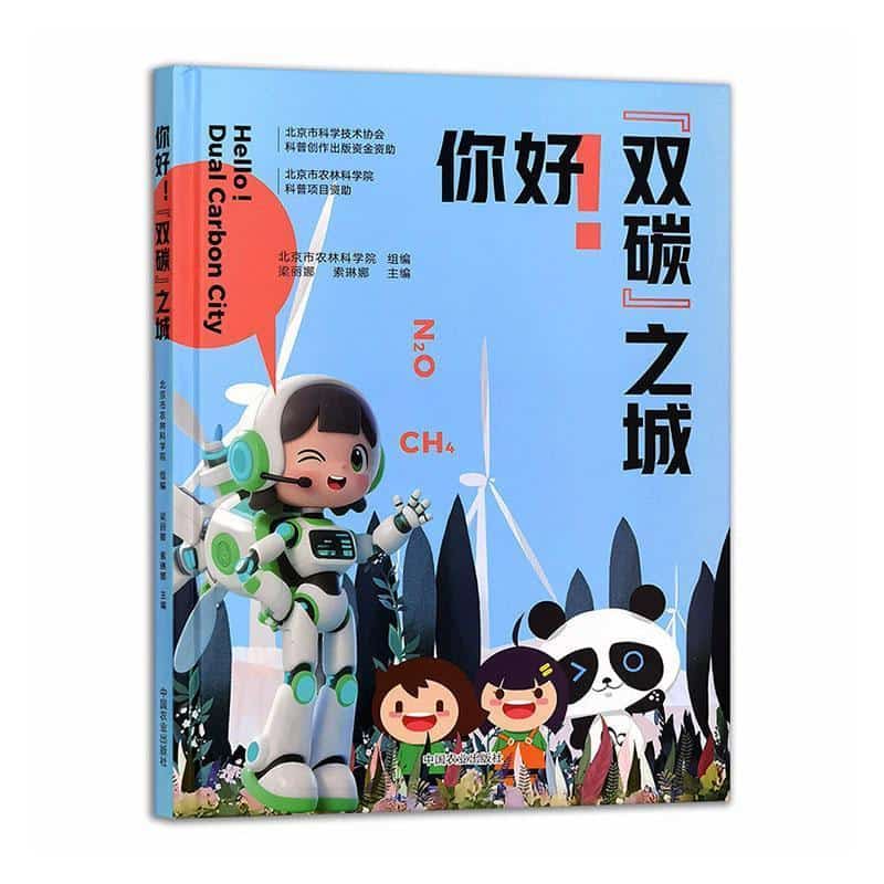 你好！“双碳”之城