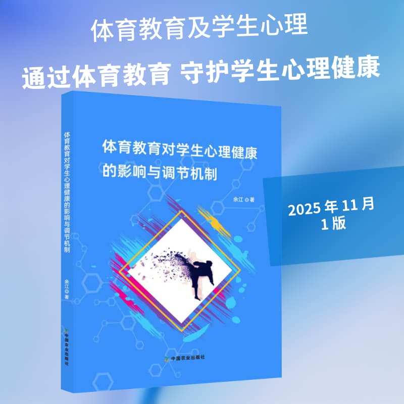 体育教育对学生心理健康的影响与调节机制