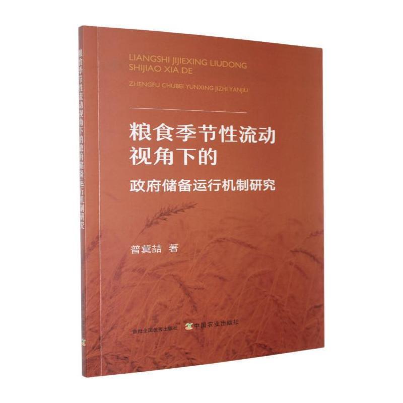 粮食季节性流动视角下的政府储备运行机制研究