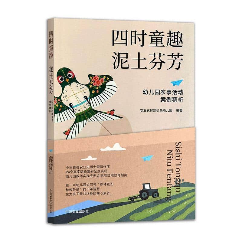 四时童趣 泥土芬芳—幼儿园农事活动案例精析: